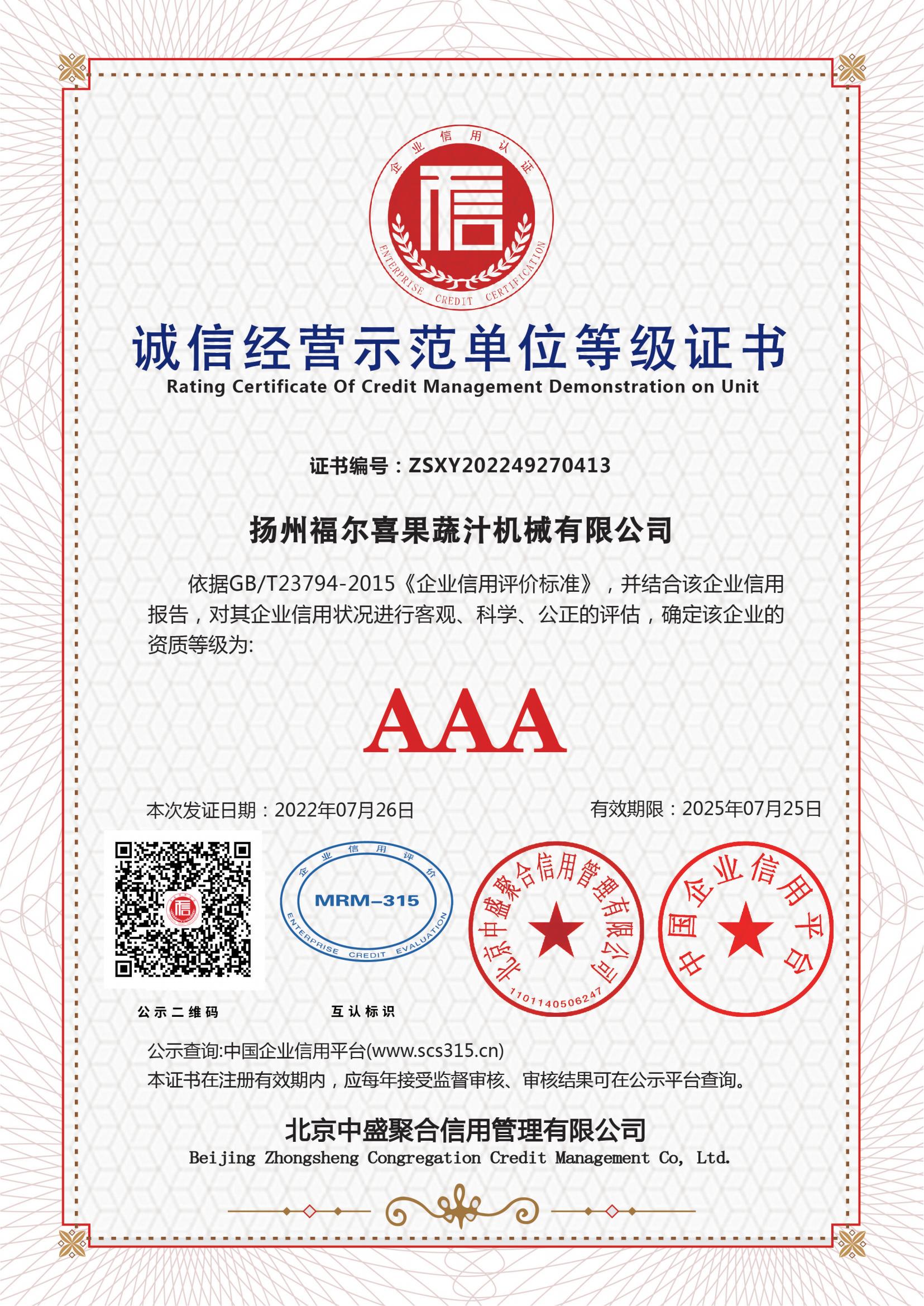 AAA企业信用等级证书